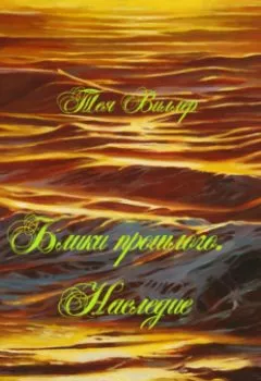 Аудиокнига - Блики прошлого. Наследие. Тея Виллер - слушать в Литвек