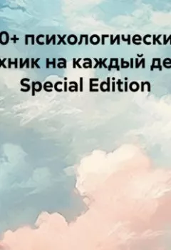 Аудиокнига - 60+ психологических техник на каждый день Special Edition. Артем Иванович Федоров - слушать в Литвек