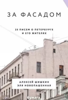 Аудиокнига - За фасадом. 25 писем о Петербурге и его жителях. Алексей Шишкин - слушать в Литвек