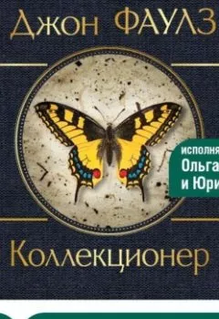 Аудиокнига - Коллекционер. Джон Фаулз - слушать в Литвек