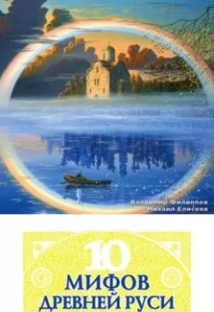 Аудиокнига - 10 мифов Древней Руси. Анти-Бушков, анти-Задорнов, анти-Прозоров. Михаил Елисеев - слушать в Литвек