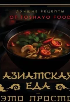 Аудиокнига - Азиатская еда – это просто! Кулинарный ниндзя. Лучшие рецепты от TOSHAYO FOOD. Антон Сурин - слушать в Литвек