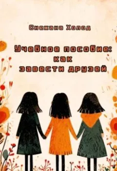 Аудиокнига - Учебное пособие: как завести друзей. Снежана Холод - слушать в Литвек