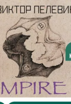 Аудиокнига - Empire V / Ампир «В». Виктор Пелевин - слушать в Литвек