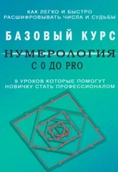Аудиокнига - Нумерология с 0 до PRO. Базовый Курс. Елена Арсенева - слушать в Литвек