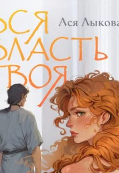Аудиокнига - Вся власть твоя. Ася Лыкова - слушать в Литвек