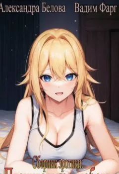 Обложка книги - Пленительная любовь - Вадим Фарг