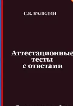 Аудиокнига - Аттестационные тесты с ответами. Деньги, кредит, банки. Кредитная система. Сергей Каледин - слушать в Литвек