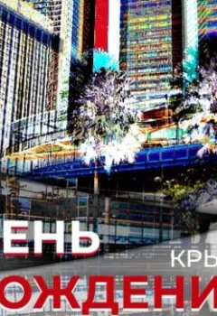 Аудиокнига - День рождения. Крытя - слушать в Литвек