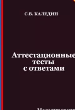 Аудиокнига - Аттестационные тесты с ответами. Моделирование социально-экономических и политических процессов. Сергей Каледин - слушать в Литвек
