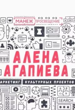 Аудиокнига - Лекция №1. Исследование аудитории – методики и лайфхаки. Алена Агапиева - слушать в Литвек