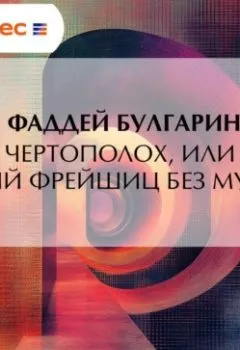Аудиокнига - Чертополох, или новый Фрейшиц без музыки. Фаддей Булгарин - слушать в Литвек