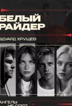 Обложка книги - Белый райдер - Эдуард Хрущев