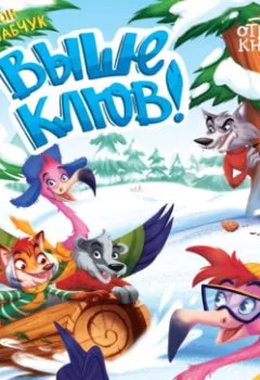 Аудиокнига - Выше клюв!. Антон Бабчук - слушать в Литвек