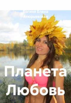 Аудиокнига - Планета Любовь. Богиня Елена Атюрьевская - слушать в Литвек