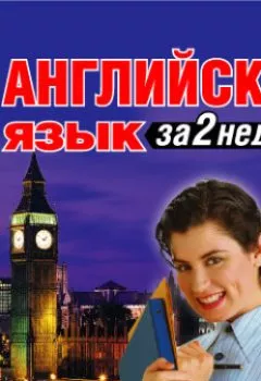 Обложка книги - Английский язык за 2 недели - Коллектив авторов