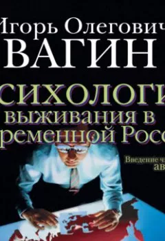 Обложка книги - Психология выживания в современной России - Игорь Вагин