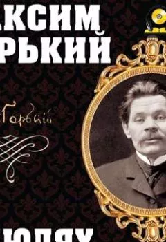 Аудиокнига - В людях. Максим Горький - слушать в Литвек