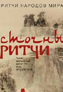 Аудиокнига - Восточные притчи. Коллектив авторов - слушать в Литвек