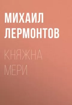 Обложка книги - Княжна Мери - Михаил Лермонтов