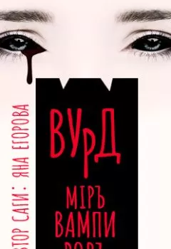 Обложка книги - Вурд. Мир вампиров - Яна Егорова