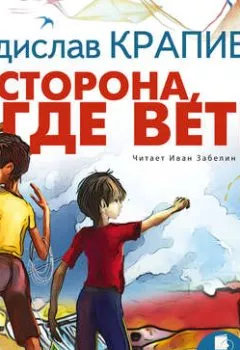 Обложка книги - Та сторона, где ветер - Владислав Крапивин