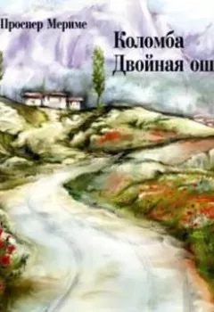 Аудиокнига - Коломба. Двойная ошибка. Проспер Мериме - слушать в Литвек