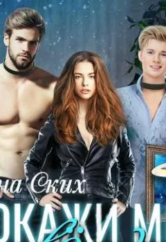 Аудиокнига - Покажи мне звёзды. Рина Ских - слушать в Литвек