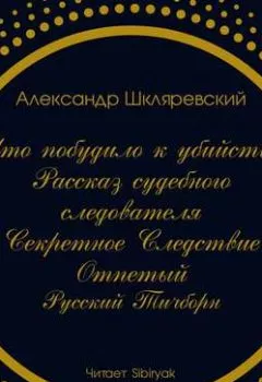 Аудиокнига - Что побудило к убийству? Рассказ судебного следователя. Секретное следствие (сборник). Александр Шкляревский - слушать в Литвек