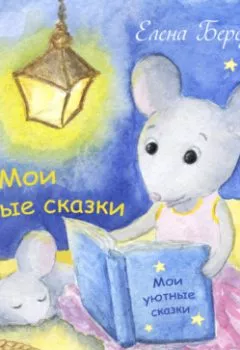 Обложка книги - Мои уютные сказки - Елена Березина