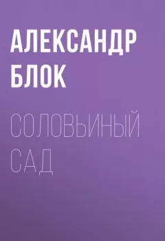 Обложка книги - Соловьиный сад - Александр Блок