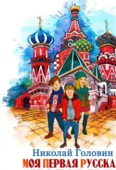 Обложка книги - Моя первая русская история в рассказах для детей - Николай Головин