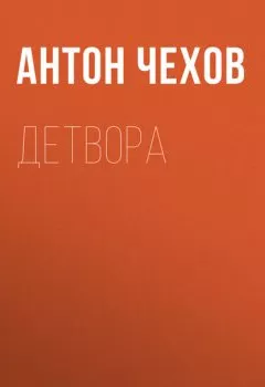 Обложка книги - Детвора - Антон Чехов