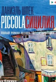 Обложка книги - Piccola Сицилия - Даниэль Шпек