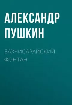 Обложка книги - Бахчисарайский фонтан - Александр Пушкин