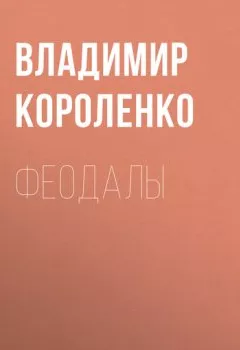 Обложка книги - Феодалы - Владимир Короленко
