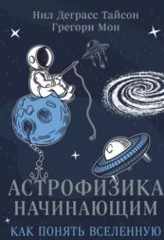 Обложка книги - Астрофизика начинающим: как понять Вселенную - Нил Деграсс Тайсон
