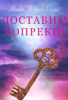 Аудиокнига - Доставим вопреки!. Нина Новолодская - слушать в Литвек