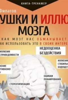 Обложка книги - Ловушки и иллюзии мозга. Как мозг нас обманывает и как использовать это в своих интересах - Алексей Филатов