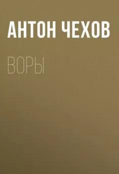 Аудиокнига - Воры. Антон Чехов - слушать в Литвек