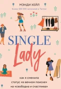 Книга - Single lady. Мэнди Хейл - прослушать в Литвек