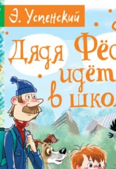 Обложка книги - Дядя Фёдор идёт в школу - Эдуард Успенский