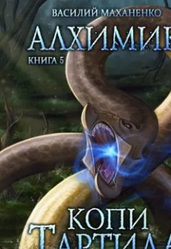 Аудиокнига - Алхимик. Копи Тартила. Василий Маханенко - слушать в Литвек