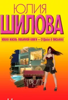Обложка книги - Нечего терять, или Мужчину делает женщина - Юлия Шилова
