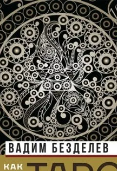 Аудиокнига - Таро: как научиться читать. Вадим Безделев - слушать в Литвек