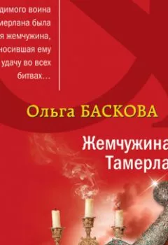 Обложка книги - Жемчужина Тамерлана - Ольга Баскова