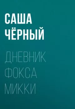 Обложка книги - Дневник Фокса Микки - Саша Чёрный