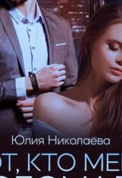Аудиокнига - Тот, кто меня сломал. Юлия Николаева - слушать в Литвек