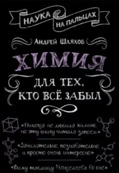 Обложка книги - Химия для тех, кто все забыл - Андрей Шляхов