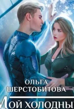 Обложка книги - Мой холодный мужчина - Ольга Шерстобитова